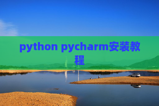 python pycharm安装教程